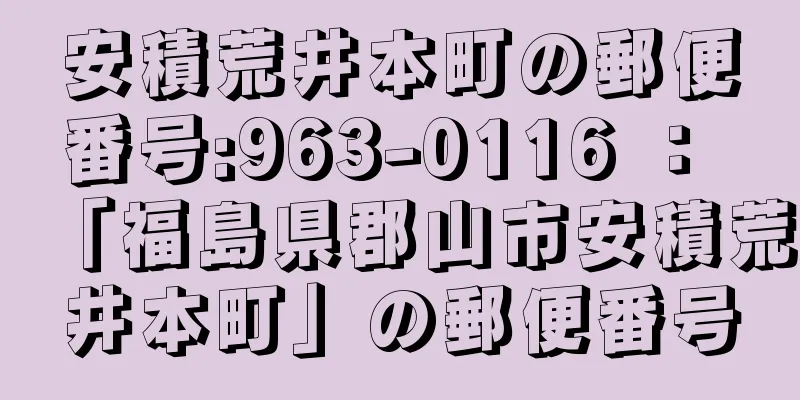 安積荒井本町の郵便番号:963-0116 ： 「福島県郡山市安積荒井本町」の郵便番号