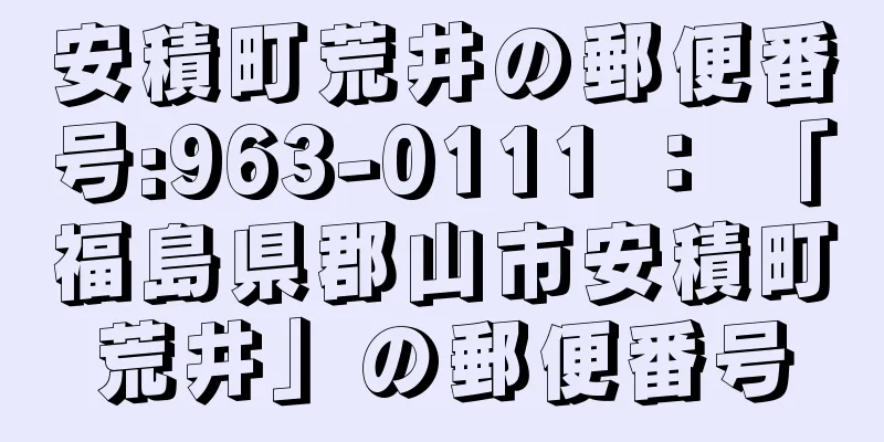 安積町荒井の郵便番号:963-0111 ： 「福島県郡山市安積町荒井」の郵便番号