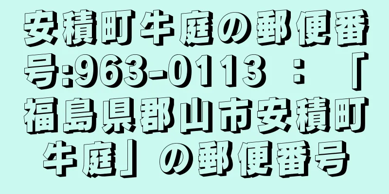 安積町牛庭の郵便番号:963-0113 ： 「福島県郡山市安積町牛庭」の郵便番号