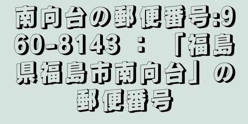 南向台の郵便番号:960-8143 ： 「福島県福島市南向台」の郵便番号