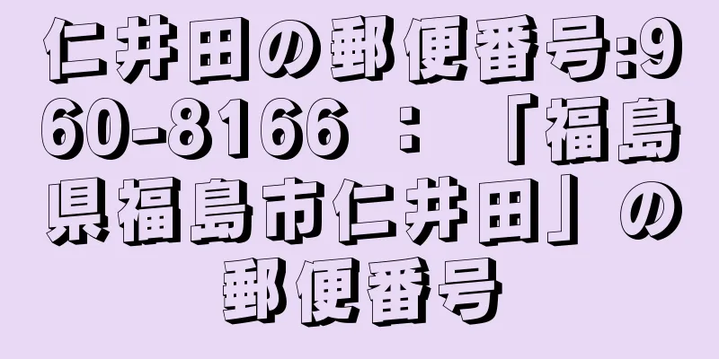 仁井田の郵便番号:960-8166 ： 「福島県福島市仁井田」の郵便番号