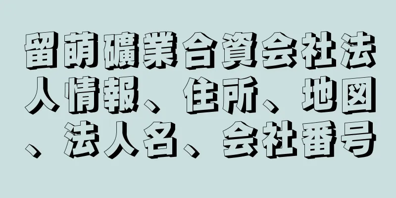 留萌礦業合資会社法人情報、住所、地図、法人名、会社番号