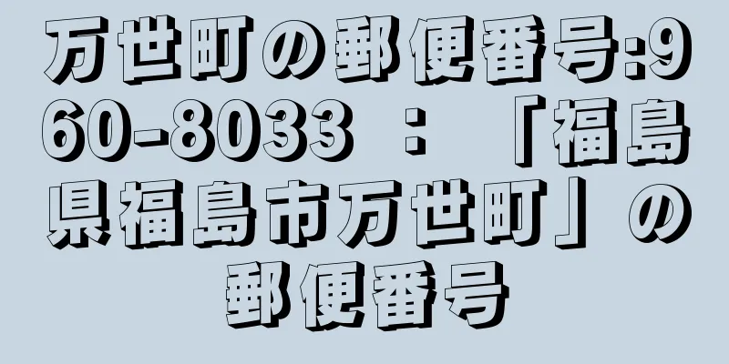 万世町の郵便番号:960-8033 ： 「福島県福島市万世町」の郵便番号