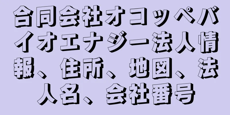合同会社オコッペバイオエナジー法人情報、住所、地図、法人名、会社番号