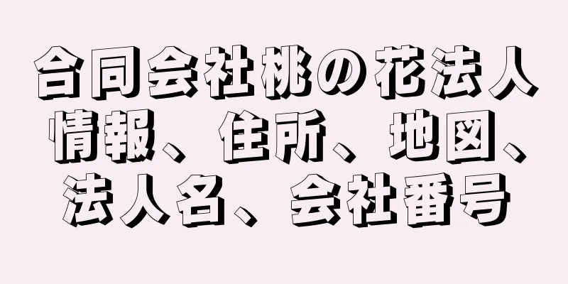 合同会社桃の花法人情報、住所、地図、法人名、会社番号