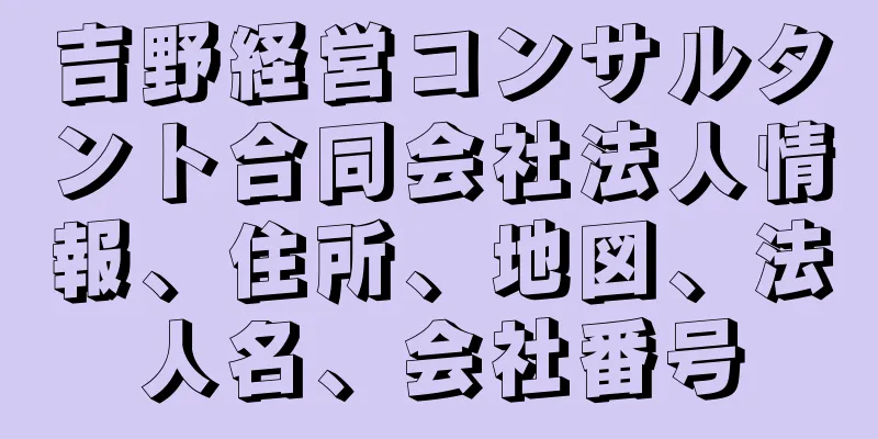 吉野経営コンサルタント合同会社法人情報、住所、地図、法人名、会社番号