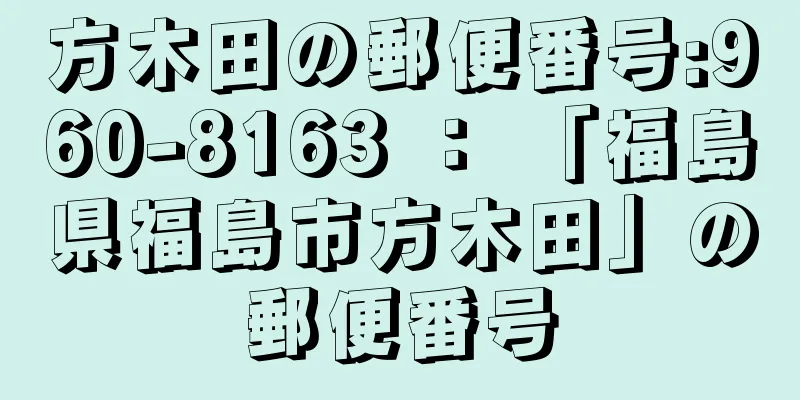 方木田の郵便番号:960-8163 ： 「福島県福島市方木田」の郵便番号