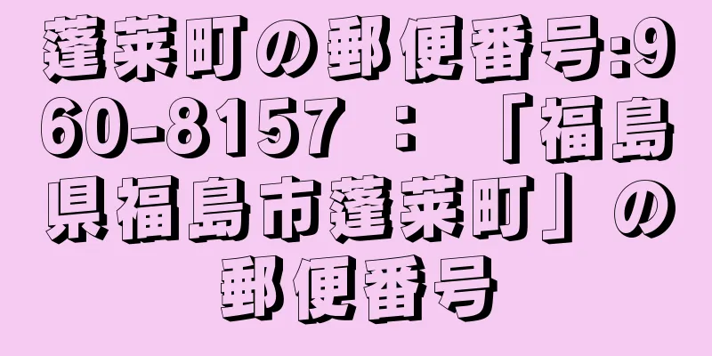 蓬莱町の郵便番号:960-8157 ： 「福島県福島市蓬莱町」の郵便番号