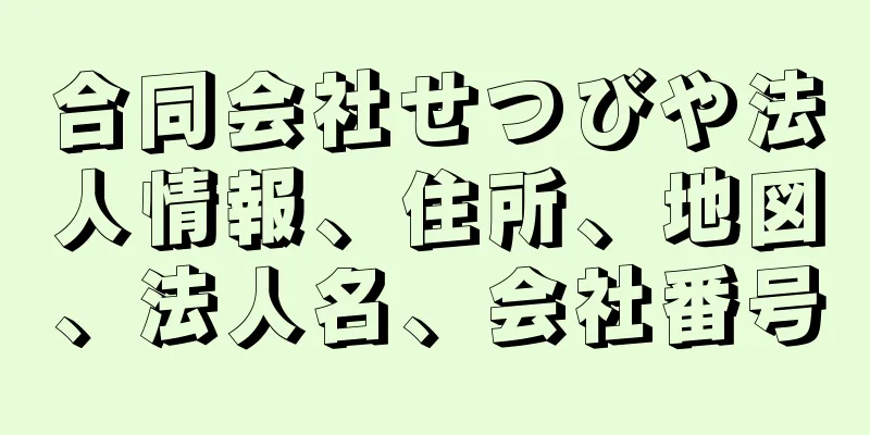 合同会社せつびや法人情報、住所、地図、法人名、会社番号