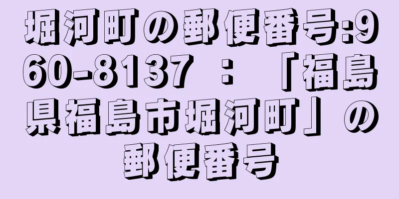 堀河町の郵便番号:960-8137 ： 「福島県福島市堀河町」の郵便番号