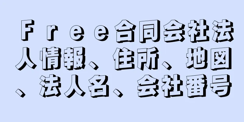 Ｆｒｅｅ合同会社法人情報、住所、地図、法人名、会社番号