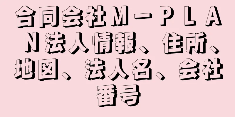 合同会社Ｍ－ＰＬＡＮ法人情報、住所、地図、法人名、会社番号