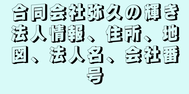 合同会社弥久の輝き法人情報、住所、地図、法人名、会社番号