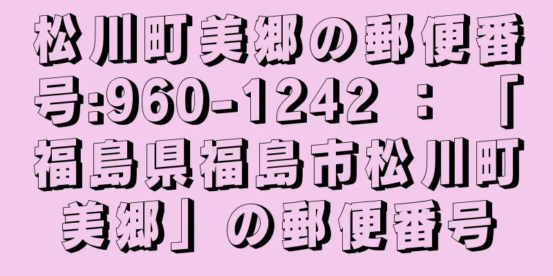 松川町美郷の郵便番号:960-1242 ： 「福島県福島市松川町美郷」の郵便番号