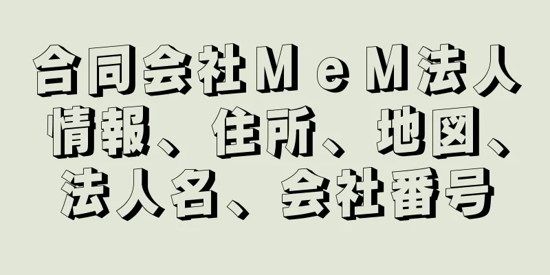 合同会社ＭｅＭ法人情報、住所、地図、法人名、会社番号