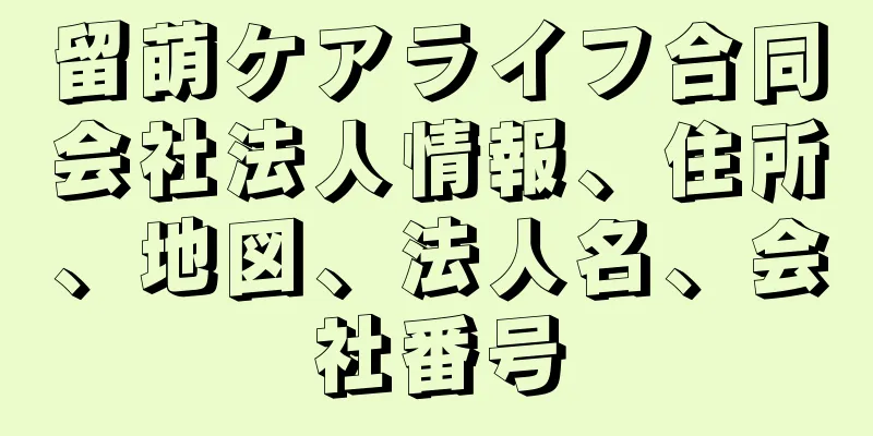 留萌ケアライフ合同会社法人情報、住所、地図、法人名、会社番号