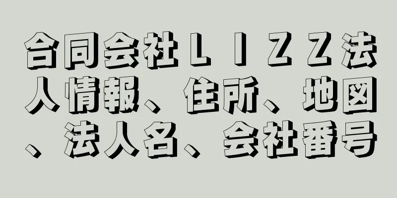 合同会社ＬＩＺＺ法人情報、住所、地図、法人名、会社番号