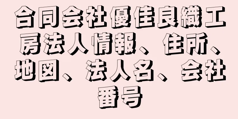 合同会社優佳良織工房法人情報、住所、地図、法人名、会社番号