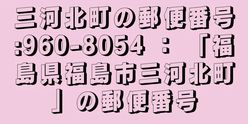 三河北町の郵便番号:960-8054 ： 「福島県福島市三河北町」の郵便番号