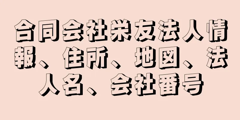 合同会社栄友法人情報、住所、地図、法人名、会社番号