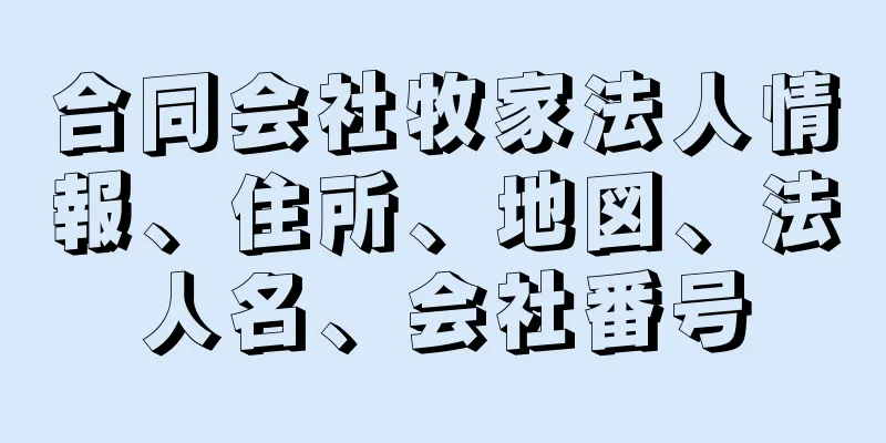 合同会社牧家法人情報、住所、地図、法人名、会社番号