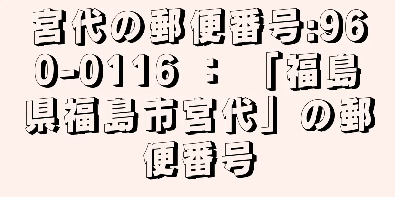 宮代の郵便番号:960-0116 ： 「福島県福島市宮代」の郵便番号