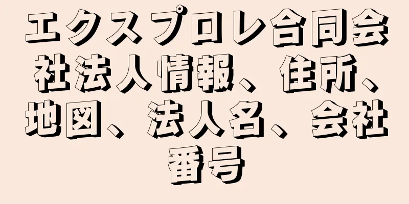 エクスプロレ合同会社法人情報、住所、地図、法人名、会社番号