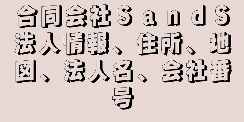 合同会社ＳａｎｄＳ法人情報、住所、地図、法人名、会社番号