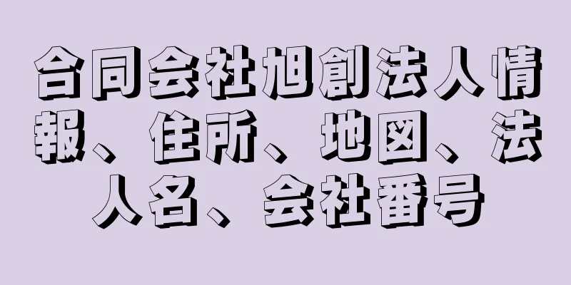 合同会社旭創法人情報、住所、地図、法人名、会社番号