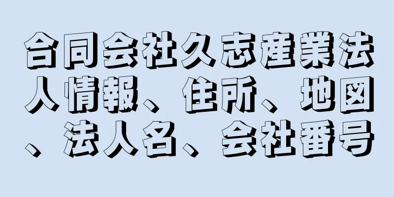 合同会社久志産業法人情報、住所、地図、法人名、会社番号