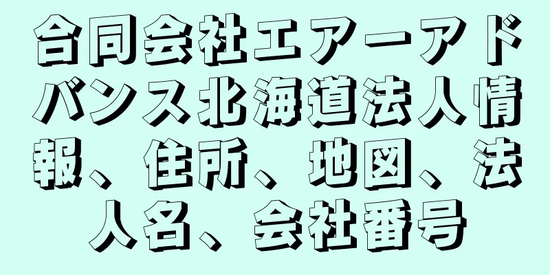 合同会社エアーアドバンス北海道法人情報、住所、地図、法人名、会社番号