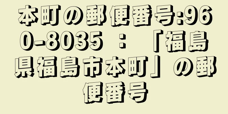 本町の郵便番号:960-8035 ： 「福島県福島市本町」の郵便番号