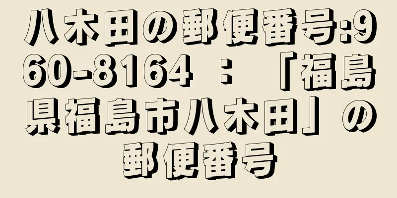 八木田の郵便番号:960-8164 ： 「福島県福島市八木田」の郵便番号