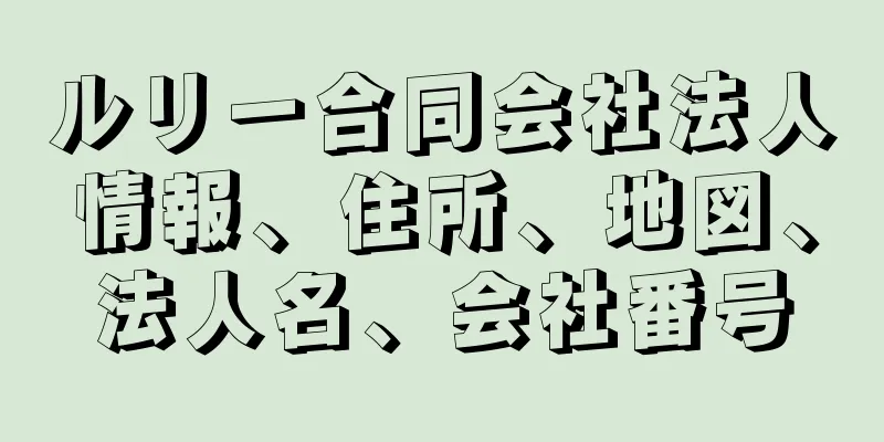 ルリー合同会社法人情報、住所、地図、法人名、会社番号