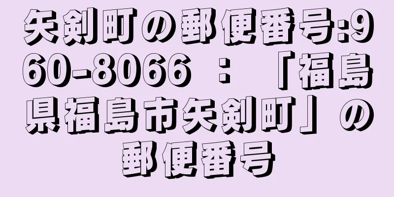 矢剣町の郵便番号:960-8066 ： 「福島県福島市矢剣町」の郵便番号