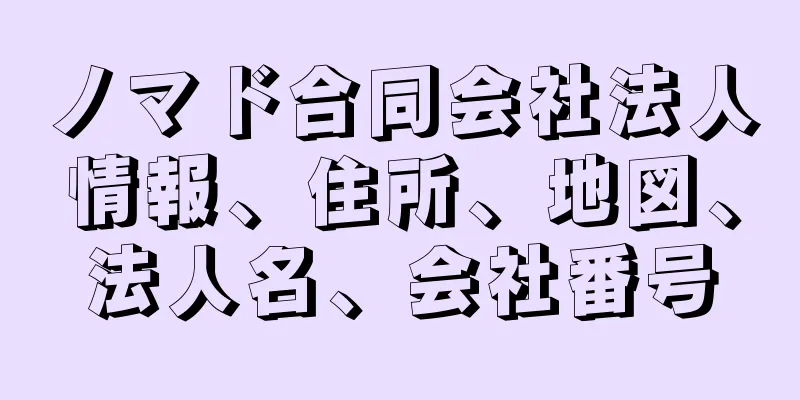 ノマド合同会社法人情報、住所、地図、法人名、会社番号