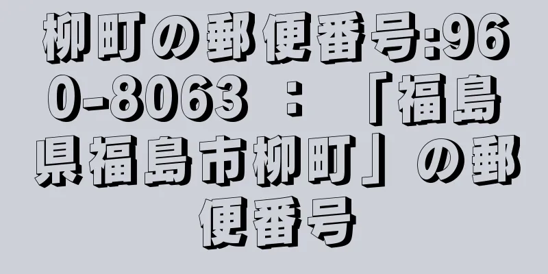 柳町の郵便番号:960-8063 ： 「福島県福島市柳町」の郵便番号