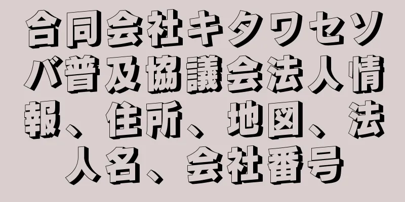 合同会社キタワセソバ普及協議会法人情報、住所、地図、法人名、会社番号