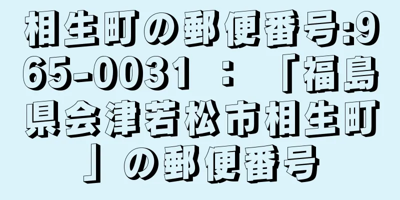 相生町の郵便番号:965-0031 ： 「福島県会津若松市相生町」の郵便番号