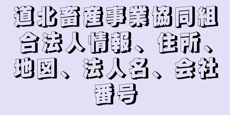 道北畜産事業協同組合法人情報、住所、地図、法人名、会社番号