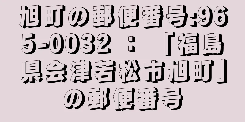 旭町の郵便番号:965-0032 ： 「福島県会津若松市旭町」の郵便番号