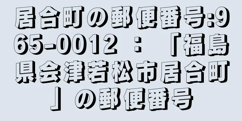 居合町の郵便番号:965-0012 ： 「福島県会津若松市居合町」の郵便番号