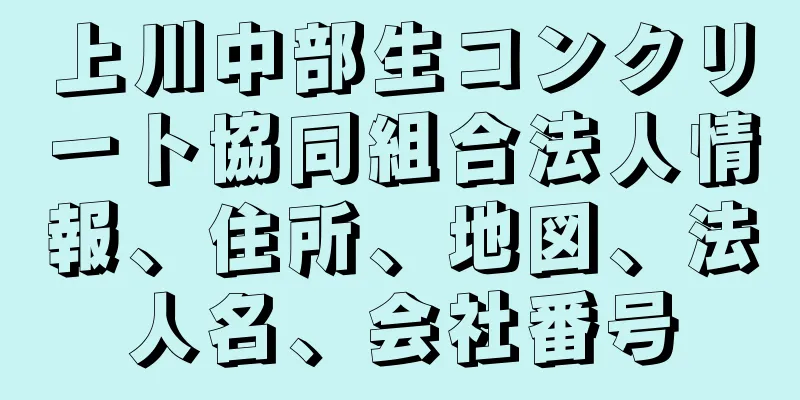 上川中部生コンクリート協同組合法人情報、住所、地図、法人名、会社番号