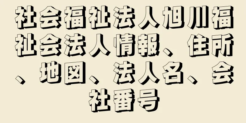 社会福祉法人旭川福祉会法人情報、住所、地図、法人名、会社番号