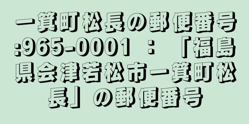 一箕町松長の郵便番号:965-0001 ： 「福島県会津若松市一箕町松長」の郵便番号