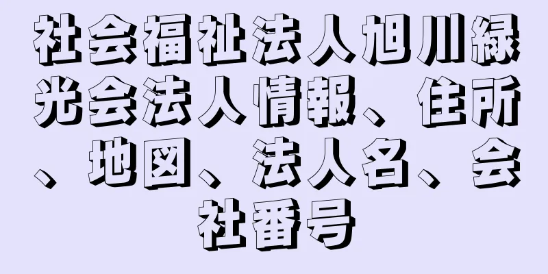 社会福祉法人旭川緑光会法人情報、住所、地図、法人名、会社番号