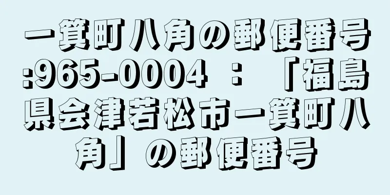 一箕町八角の郵便番号:965-0004 ： 「福島県会津若松市一箕町八角」の郵便番号