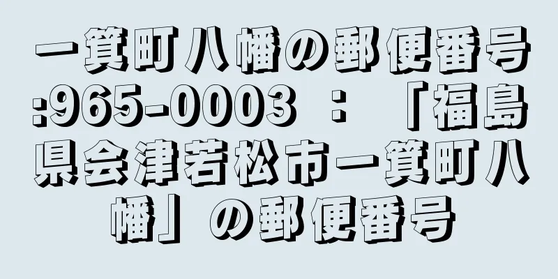 一箕町八幡の郵便番号:965-0003 ： 「福島県会津若松市一箕町八幡」の郵便番号