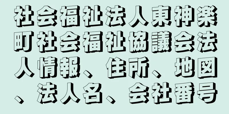 社会福祉法人東神楽町社会福祉協議会法人情報、住所、地図、法人名、会社番号