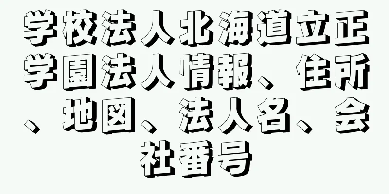 学校法人北海道立正学園法人情報、住所、地図、法人名、会社番号